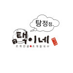 택이네조개전골 탕정점