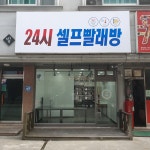 24시 셀프빨래방