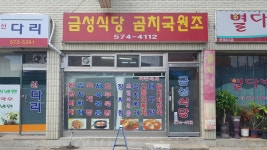 금성식당