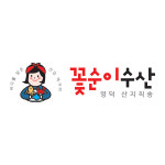 꽃순이수산