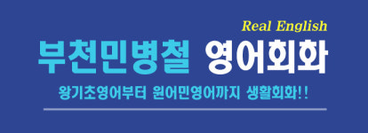 민병철어학원 부천점