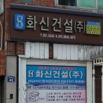 화신건설