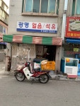 광명얼음석유