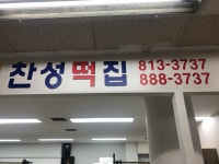 찬성떡집