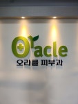 오라클피부과의원