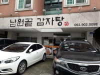 남원골감자탕