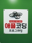 애플코딩학원