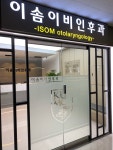 이솜이비인후과의원