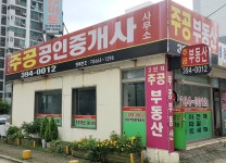 주공공인중개사사무소