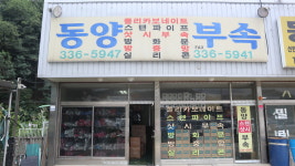 동양샷시부속