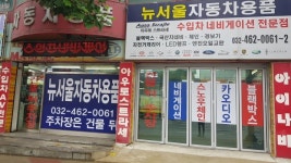 인천뉴서울자동차용품