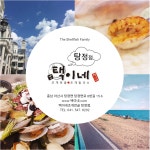 택이네조개전골 탕정점