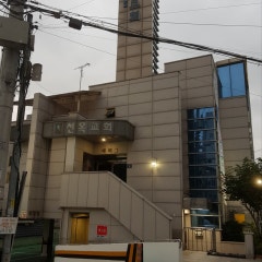 선목교회