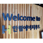 한림에이치우드