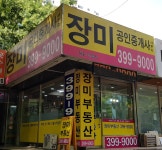 장미공인중개사사무소