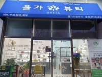 올가드림뷰티 송천아이파크점