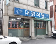 대경식당