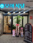 모아식당