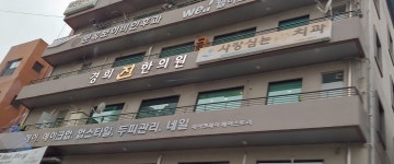 경희진한의원