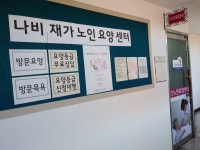 나비재가노인요양센터