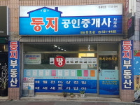 둥지공인중개사사무소