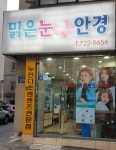 맑은눈사랑안경콘텍트 하대원점