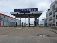 선광 남항부두현장