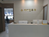 수이비인후과의원