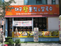 이서방대구왕뽈찜칼국수