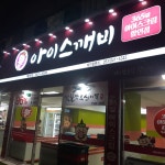 달콤아이스깨비죽전 | 아이스깨비 복현점