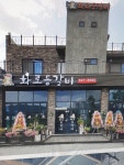 화로등갈비 본점