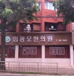 임광모한의원