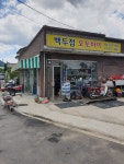 백두점오토바이