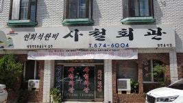 사철회관