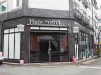 헤어그리다