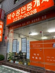 약수공인중개사사무소