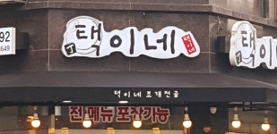 택이네조개전골 탕정점