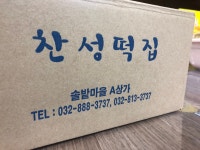 찬성떡집