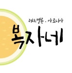 복자네농장