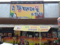 송천동태마을 송천점