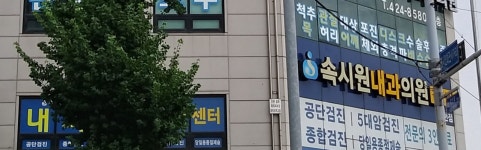 속시원내과의원