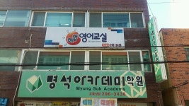 명석아카데미학원