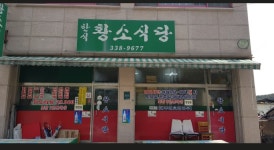 황소식당