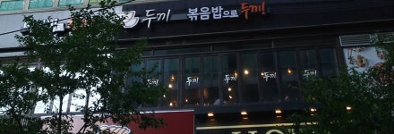 두끼 인천구월점
