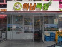 하남목장