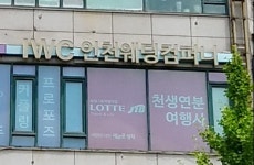 IWC 인천웨딩컴퍼니