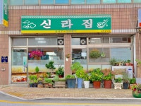 신라집
