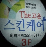 The고운스킨케어