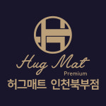 허그매트인천계양 | 허그매트 인천계양서구점