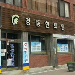 경동한의원